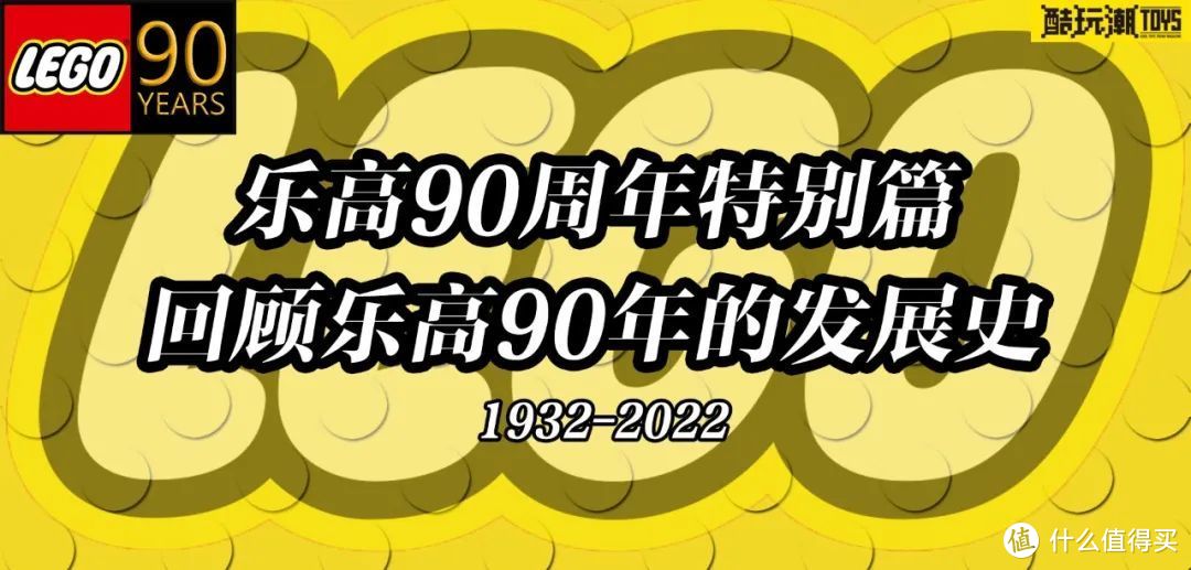 乐高90周年特别篇——回顾乐高集团90年发展史